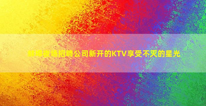 牡丹江酒吧招聘